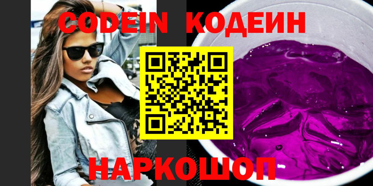 Бердск  Кодеиновый сироп Lean Purple Drank  Кодеин Purple Drank  Вход с VPN 
